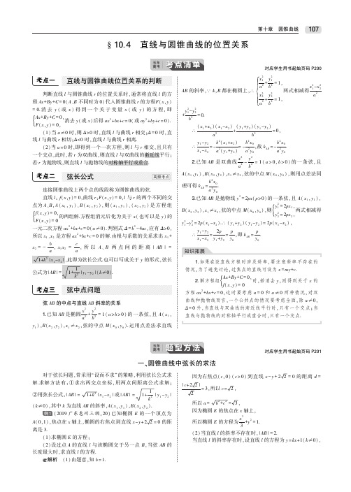 2020届高考数学一轮复习第十章圆锥曲线10.4直线与圆锥曲线的位置关系教师用书文(PDF,含解析)