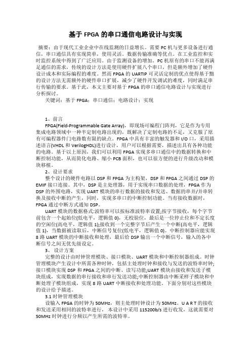 基于FPGA的串口通信电路设计与实现