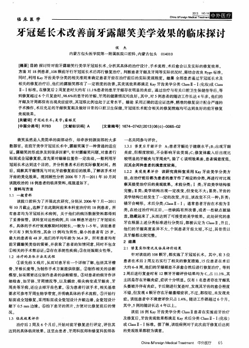 牙冠延长术改善前牙露龈笑美学效果的临床探讨