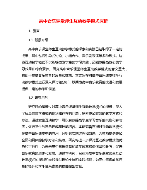 高中音乐课堂师生互动教学模式探析