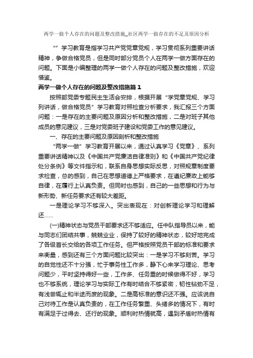 两学一做个人存在的问题及整改措施_社区两学一做存在的不足及原因分析_党性分析材料_