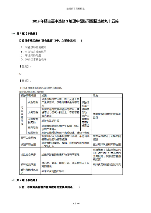 2019年精选高中选修3地理中图版习题精选第九十五篇