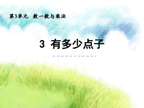 最新北师大版小学数学二年级上册《有多少点子》精品教学课件