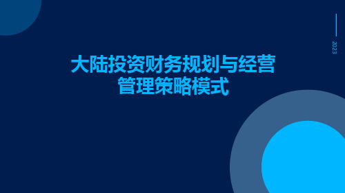 大陆投资财务规划与经营管理策略模式