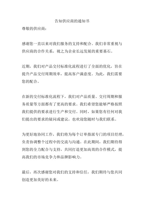 告知供应商的通知书