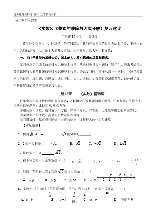 《实数》、《整式的乘除与因式分解》复习建议