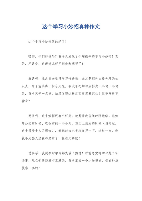 这个学习小妙招真棒作文