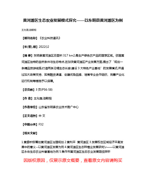 黄河滩区生态农业发展模式探究——以东明县黄河滩区为例