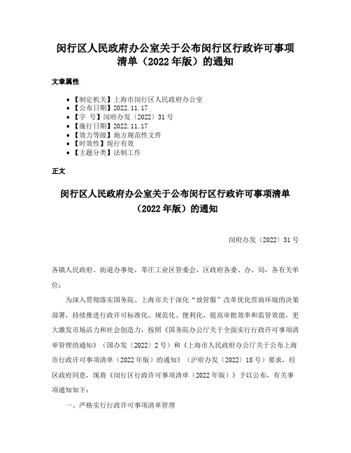 闵行区人民政府办公室关于公布闵行区行政许可事项清单（2022年版）的通知