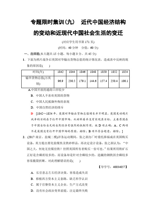 2018版高考历史(江苏专用)二轮专题限时集训：9 近代中国经济结构的变动和近现代中国社会生活的变迁