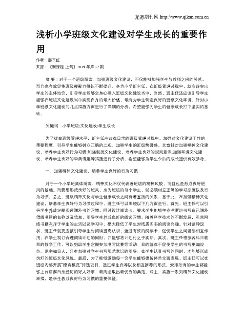 浅析小学班级文化建设对学生成长的重要作用