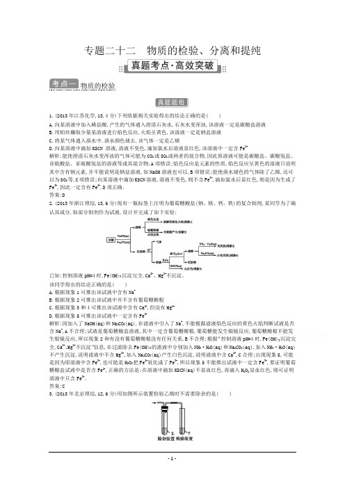 2015高考化学(广东专用)二轮考点突破 第五部分 化学实验 专题二十二 物质的检验、分离和提纯.