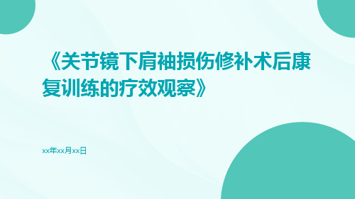 关节镜下肩袖损伤修补术后康复训练的疗效观察