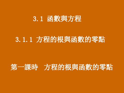 人教版高中数学课件-方程的根与函数的零点(1)