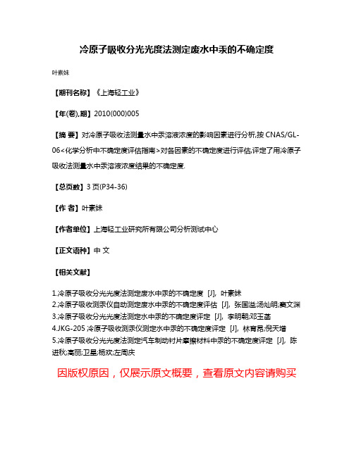 冷原子吸收分光光度法测定废水中汞的不确定度