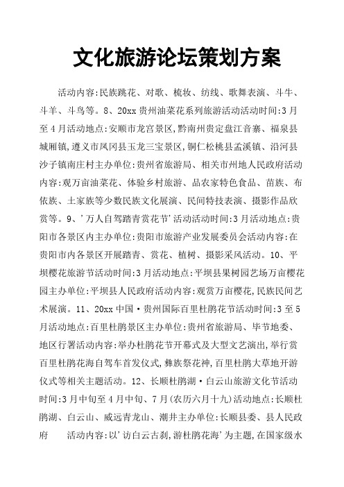 文化旅游论坛策划方案