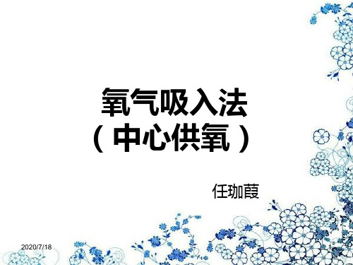 氧气吸入(中心供氧)PPT课件