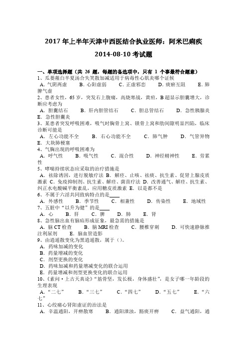 2017年上半年天津中西医结合执业医师：阿米巴痢疾2014-08-10考试题