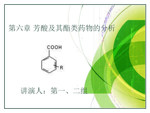 水杨酸类