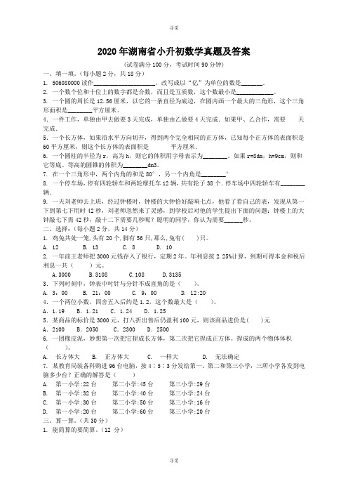 小升初_2020年湖南省小升初数学真题及答案