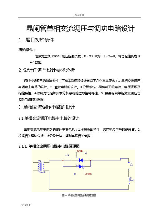 晶闸管单相交流调压与调功电路设计说明