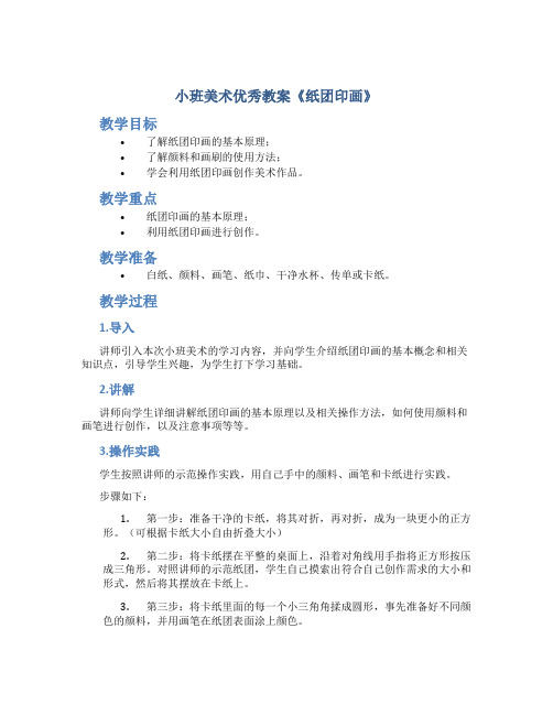 小班美术优秀教案《纸团印画》