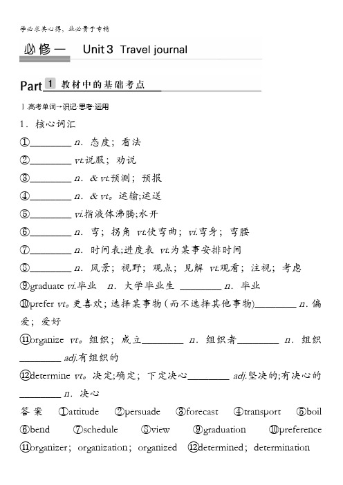 2018版高考英语(人教通用)大一轮复习教师用书：一 Unit3 Traveljournal含答案