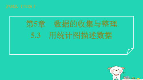 2024七年级数学上册第5章数据的收集与整理5.3用统计图描述数据课件新版沪科版