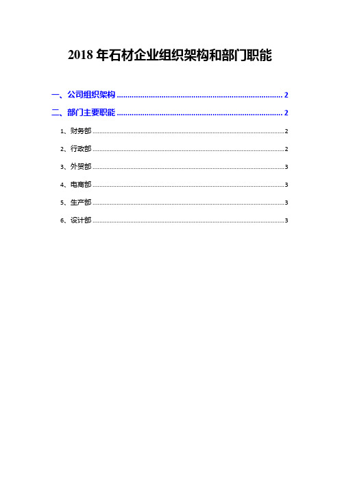 2018年石材企业组织架构和部门职能