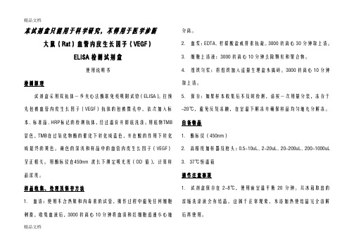 大鼠(Rat)血管内皮生长因子(VEGF)-NEWA讲课稿