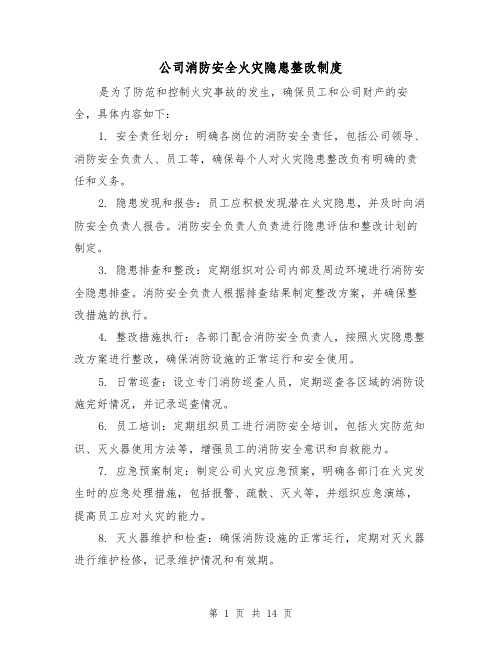 公司消防安全火灾隐患整改制度(4篇)