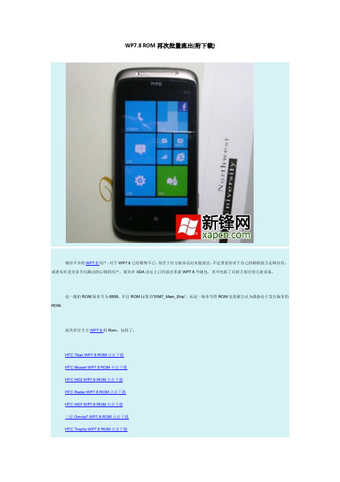 WP7.8 ROM再次批量流出(附下载)