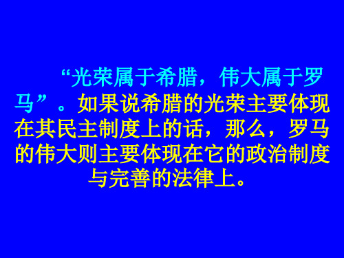 高一历史古罗马的政制与法律(1)