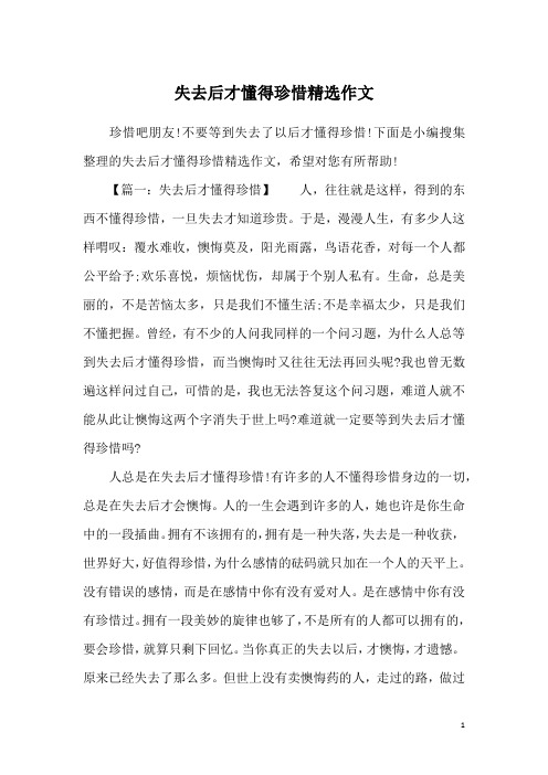 失去后才懂得珍惜精选作文