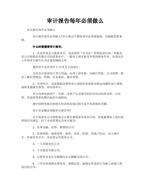 审计报告每年必须做么