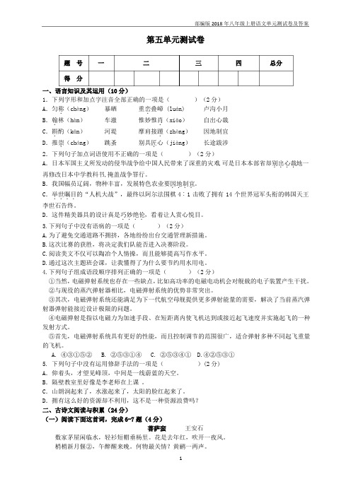 部编版2018年八年级上册语文第五单元测试卷及答案