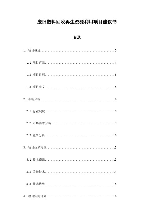 废旧塑料回收再生资源利用项目建议书