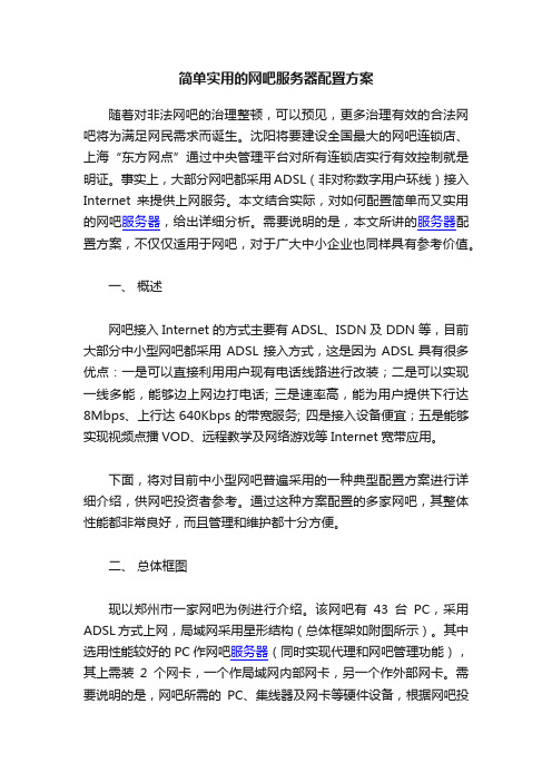 简单实用的网吧服务器配置方案