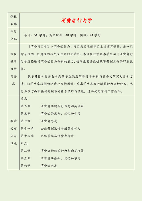 消费者行为学教学教案