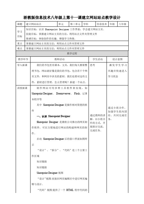 2020浙教版信息技术八上第十一课  建立网站站点  教案