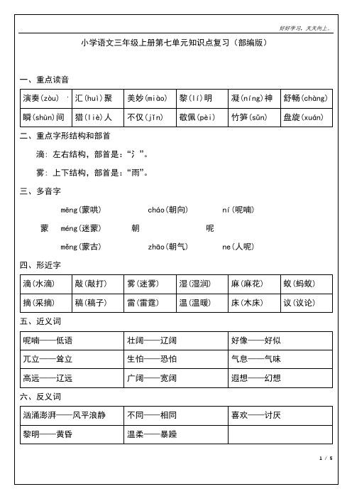 小学语文三年级上册第七单元知识点复习(部编版)