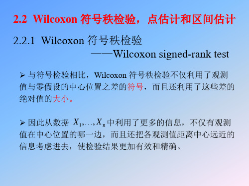 2.2 Wilcoxon符号秩检验,点估计和区间估计——ppt03