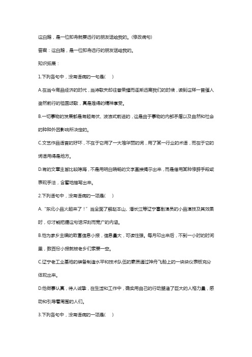 这白鹅是一位即将远行的朋友送给我的修改病句