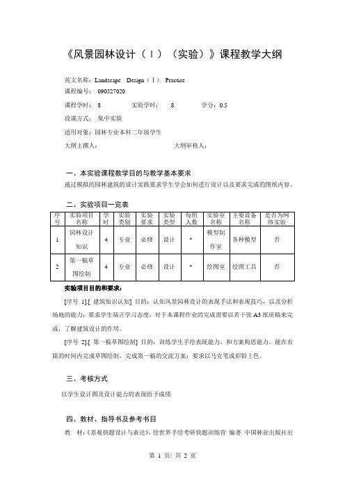 《风景园林设计(Ⅰ)(实验)》课程教学大纲