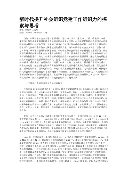 新时代提升社会组织党建工作组织力的探索与思考