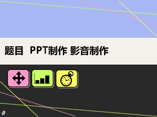 ppt制作影音效果