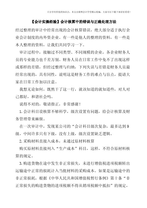 【会计实操经验】会计核算中的错误与正确处理方法