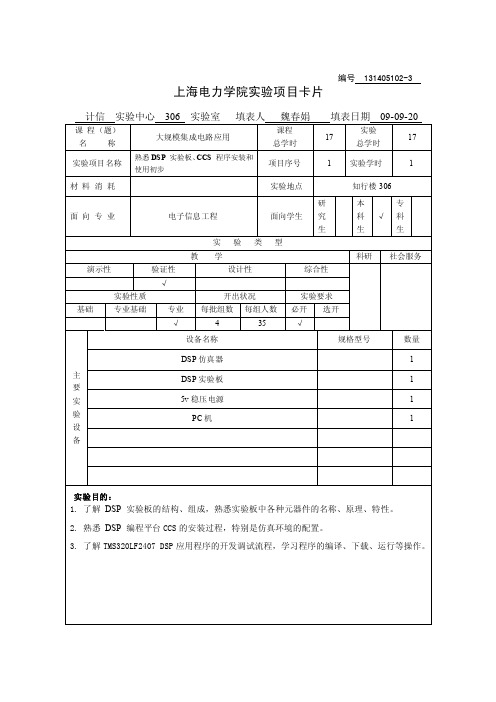 编号131405102-3上海电力学院实验项目卡片计信实验中心306