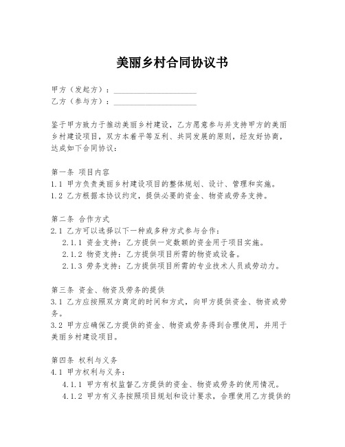 美丽乡村合同协议书