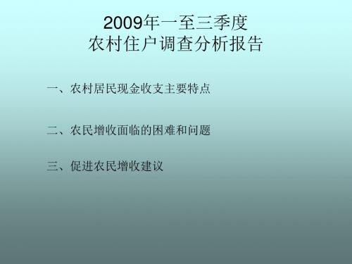 2009年一至三季度农村住户调查分析报告